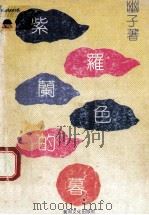 紫罗兰色的暮 1992 PDF电子版封面 962426161x 油子著