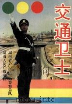 交通卫士 1995 PDF电子版封面 7540414154 湖南省公安厅交通警察总队,湖南人民广播电台编