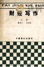 财经写作 1987 PDF电子版封面 9237·005 廖时玲,朱华林主编