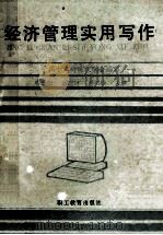 经济管理实用写作 1990 PDF电子版封面 7800593622 李安松,刘应时,尹树楷主编;全国十五所院校联合编写