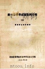 湖南自学考试报资料专辑  180  财经语文试用教材（1991 PDF版）