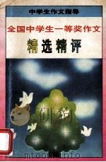 全国中学生一等奖作文 精选精评 1994 PDF电子版封面 756027995 吴立峰,晓红编