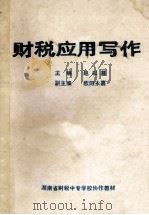 财税应用写作（ PDF版）