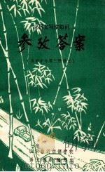 参考答案  高中中专  语文  第3册（ PDF版）