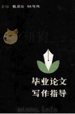 毕业论文写作指导 1986 PDF电子版封面 戴启后,杨传林主编