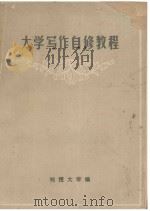 大学写作自修教程（ PDF版）