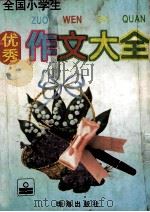 全国小学生作文大全 1995 PDF电子版封面 7806070427 珠海出版社编