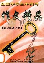 全国中学生中高考作文精品 1996 PDF电子版封面 7806200283 王宁婷编