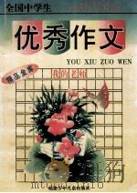 全国中学生优秀作文精品金库 1997 PDF电子版封面 7539506644 余伟先,陈耀光编