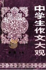 中学生作文大观（ PDF版）