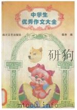 中学生优秀作文大全 小状元作文选 1995 PDF电子版封面 7541113301 桃李编