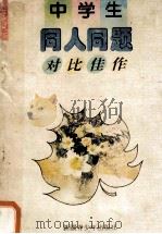 中学生同人同题对比佳作 1995 PDF电子版封面 7537120757 龙之脊主编