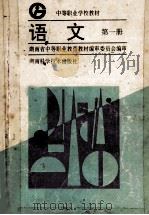 语文 第1册 1996 PDF电子版封面 7535720129 湖南省中等职业教育教材编审委员会编审