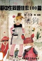 初中生同题佳作100篇 1994 PDF电子版封面 7535809693 路石,真微选编