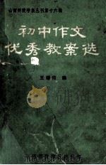 初中作文优秀教案选 山西师院学报丛刊第十六辑 PDF电子版封面 王增佑编