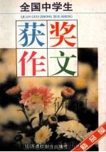 全国中学生获奖作文 精品屋 1996 PDF电子版封面 7810329146 梅梅编