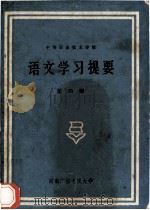 语文学习提要  第4册（ PDF版）