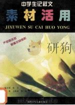 中学生记叙文素材活用 1997 PDF电子版封面 7535811418 隗长恭等编写