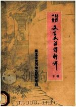 财经中专  文言文注评析译  下（1984 PDF版）