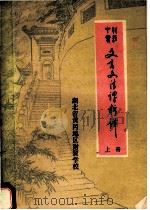财经中专文言文注评析译  上（1983 PDF版）