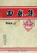 回春集（1999 PDF版）