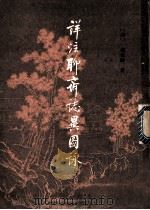 祥注聊斋志异图咏 上 1981 PDF电子版封面 (清)蒲松龄著