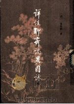 祥注聊斋志异图咏 中 1981 PDF电子版封面 (清)蒲松龄著