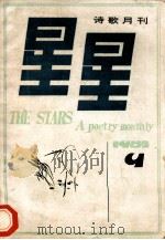 星星 诗歌月刊 1982年9 (总第82期) 1982 PDF电子版封面 星星诗刊编辑部