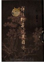 祥注聊斋志异图咏 下 1981 PDF电子版封面 (清)蒲松龄著