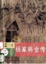 杨家将全传  2（ PDF版）