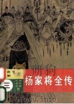 杨家将全传  3（ PDF版）