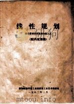 线性规划 现代管理科学基础知识之五 (院内试用稿) 1982 PDF电子版封面 湖南财经学院工业经济系工业技术教研室