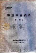 物理专业英语 1991 PDF电子版封面 贺峰编