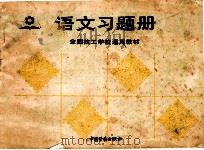语文习题册 1991 PDF电子版封面 7504506818 匡真灿,杭贵如编写