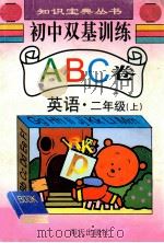 初中双基检测ABC卷 英语 二年级 上 1994 PDF电子版封面 7806155708 孔燕,于昌明,吕沛,朱莉编