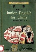 九年义务教育三年制初级中学教科书 英语 第2册 下 1996 PDF电子版封面 7107118013 (中国)人民教育出版社(英国)朗文出版集团有限公司合编