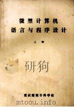 微型计算机语言与程序设计  上（ PDF版）