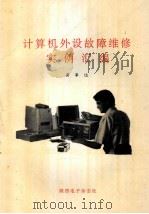 计算机外设故障维修实例汇编（ PDF版）