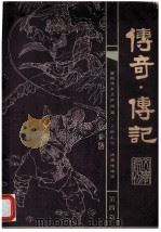 传奇·传记 文学选刊 (《清明》增刊) 第4辑 1985 PDF电子版封面 《传奇·传记文学选刊》编辑部