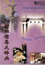衡阳信息大辞典  一卷在手  信息可求（ PDF版）