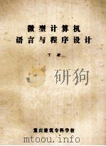 微型计算机语言与程序设计  下（ PDF版）