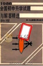 1986全国初中升学试题与解答精选  物理（1986 PDF版）