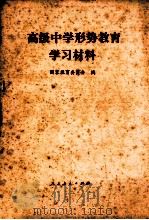 高级中学形势教育学习材料 1989 PDF电子版封面 7107003178 国家教育委员会编
