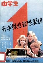 中学生升学择业致胜要诀 1993 PDF电子版封面 7810312308 谭谦益,危志成编著