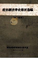 政治经济学史教材选编（供校内使用）（1981 PDF版）