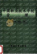 中国职业技术学校管理 1997 PDF电子版封面 7801390806 杨岳琦著