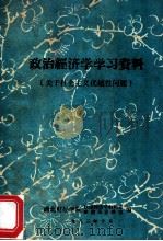 政治经济学学习资料（关于社会主义优越性问题）（1983 PDF版）