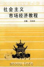 社会主义市场经济教程（ PDF版）
