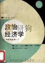 政治经济学 修订书 财经专业用 下 1991 PDF电子版封面 7543801043 王海云主编;吴孝政副主编