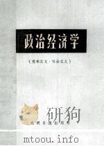 政治经济学(资本主义·社会主义合订本) 1990 PDF电子版封面 780014805x 赵新民,龙华岭,贺方英主编;张进,吉龙祥副主编